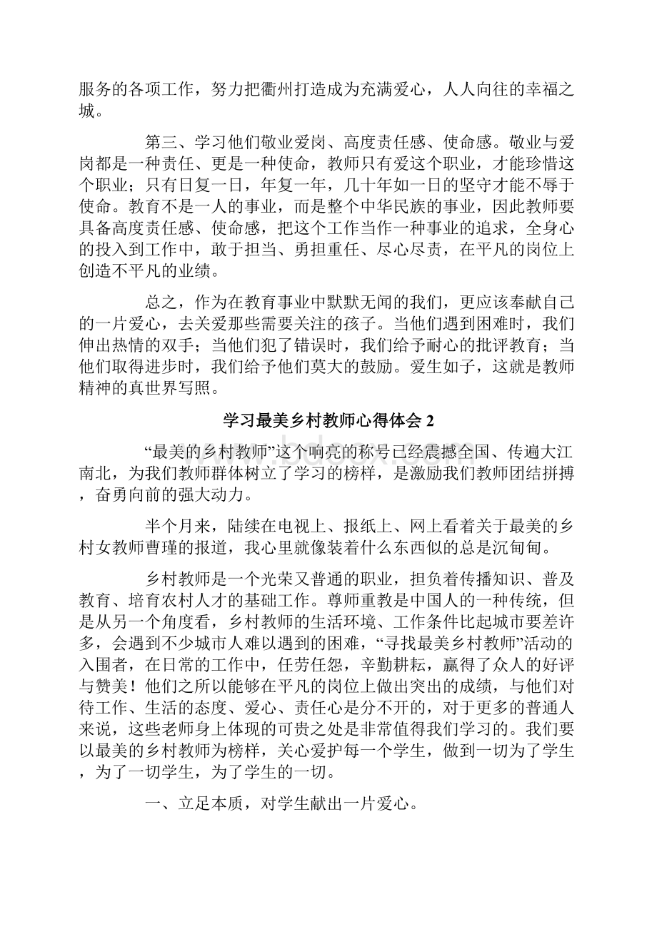 学习最美乡村教师心得体会7篇.docx_第2页