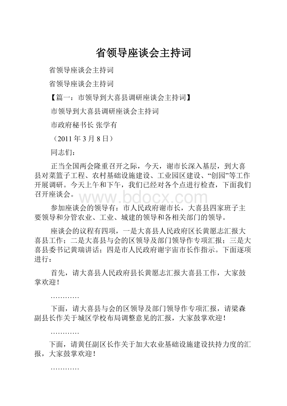 省领导座谈会主持词.docx_第1页