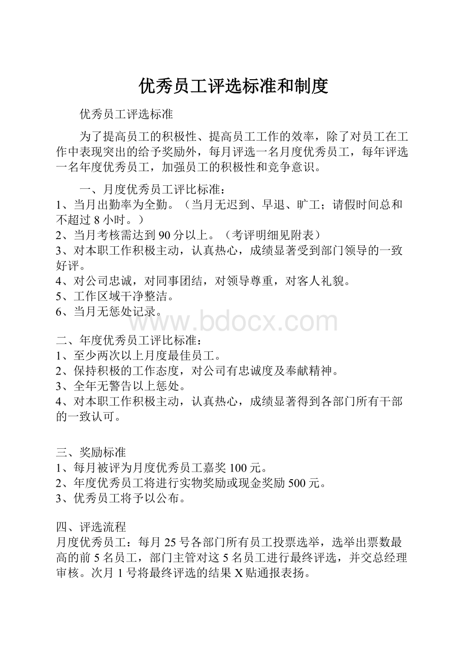 优秀员工评选标准和制度.docx_第1页