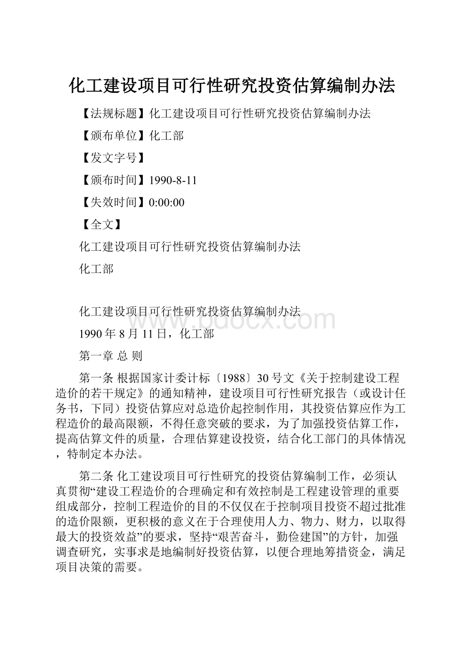 化工建设项目可行性研究投资估算编制办法.docx_第1页