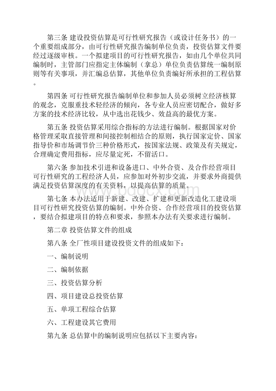 化工建设项目可行性研究投资估算编制办法.docx_第2页