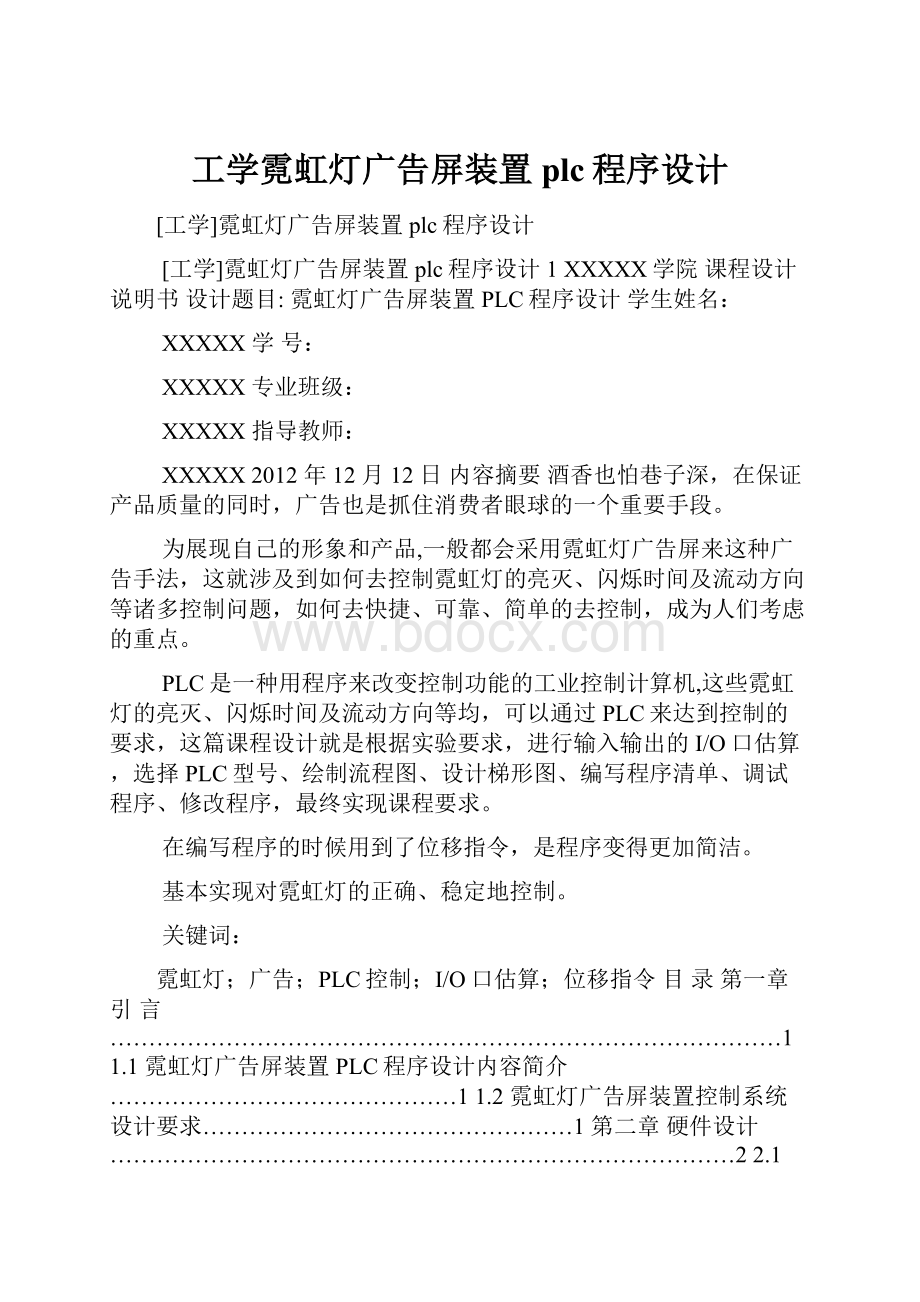 工学霓虹灯广告屏装置plc程序设计.docx