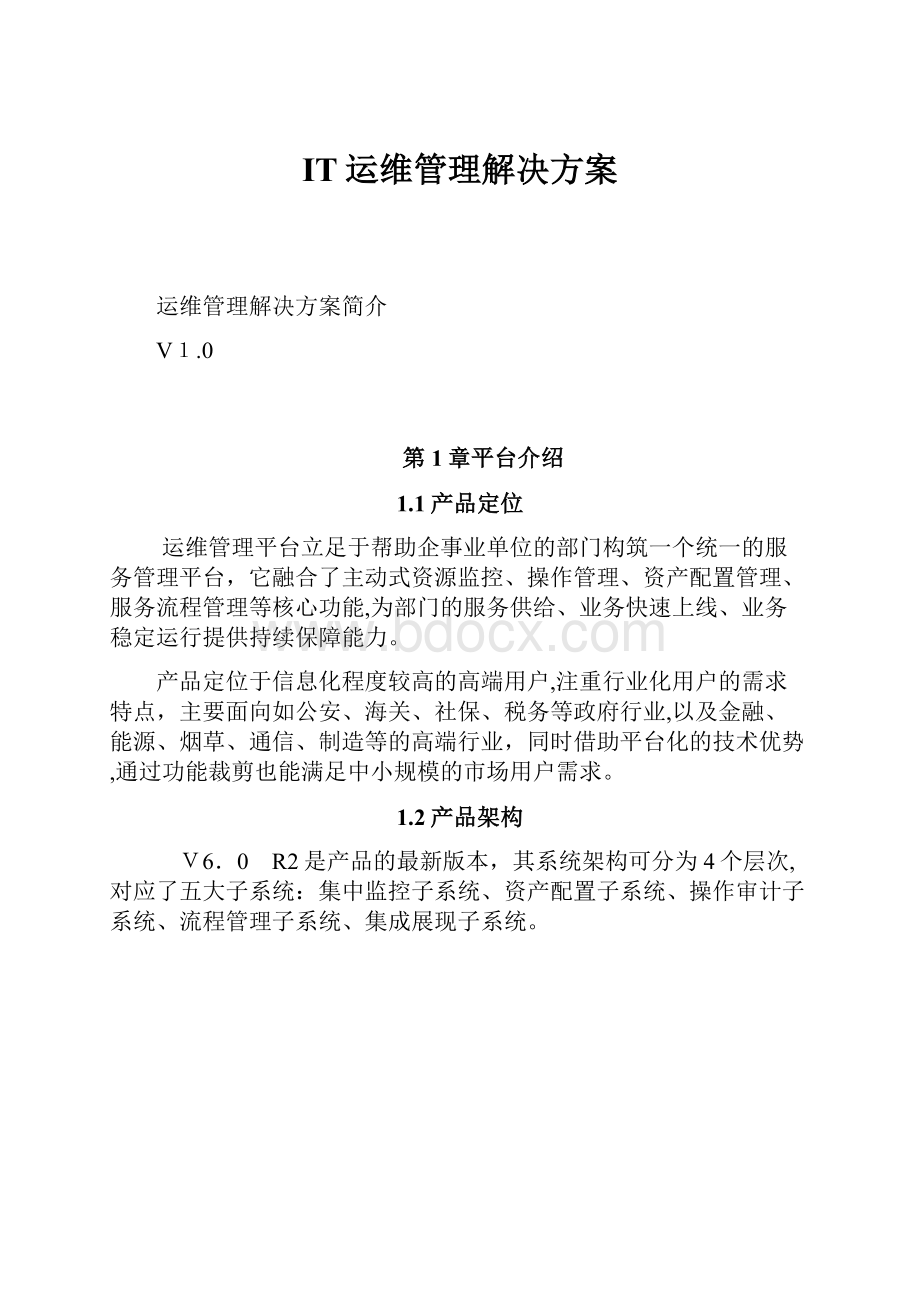 IT运维管理解决方案.docx_第1页