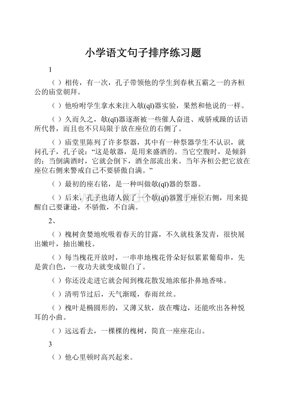 小学语文句子排序练习题.docx_第1页