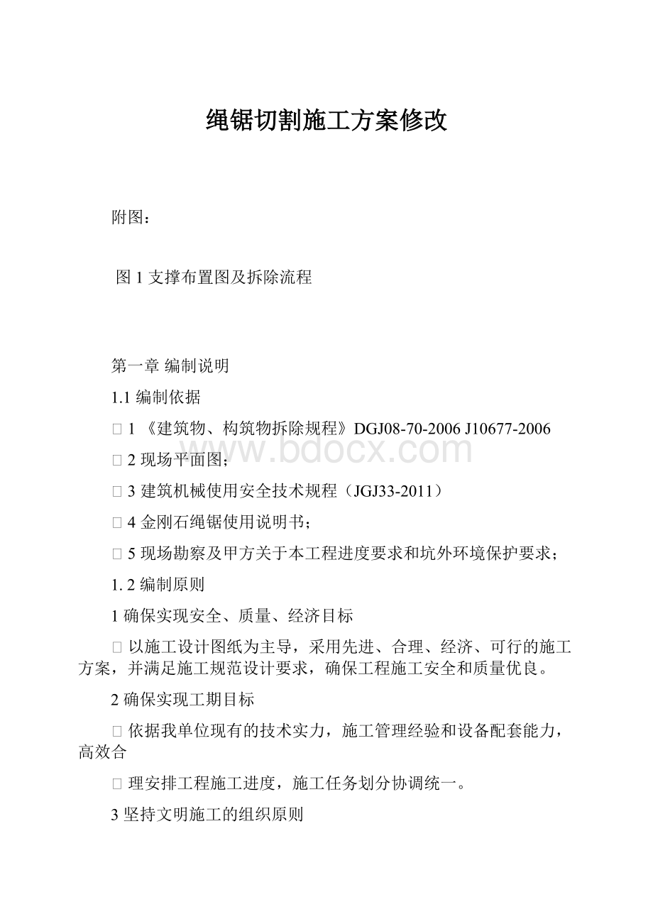 绳锯切割施工方案修改.docx