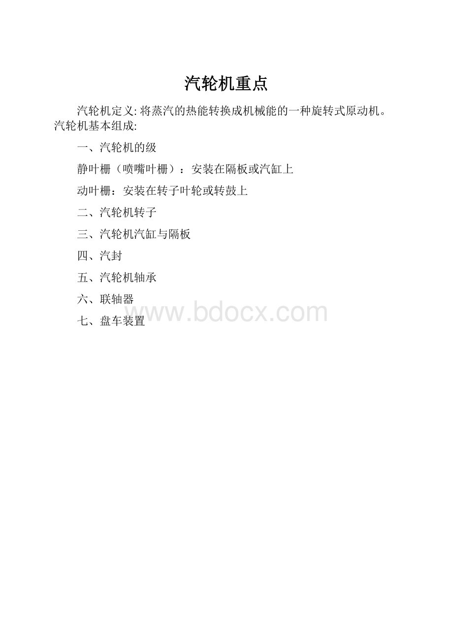 汽轮机重点.docx