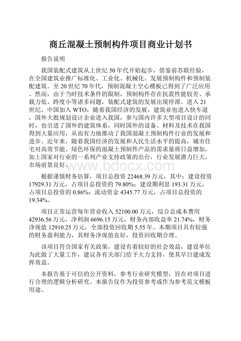 商丘混凝土预制构件项目商业计划书.docx