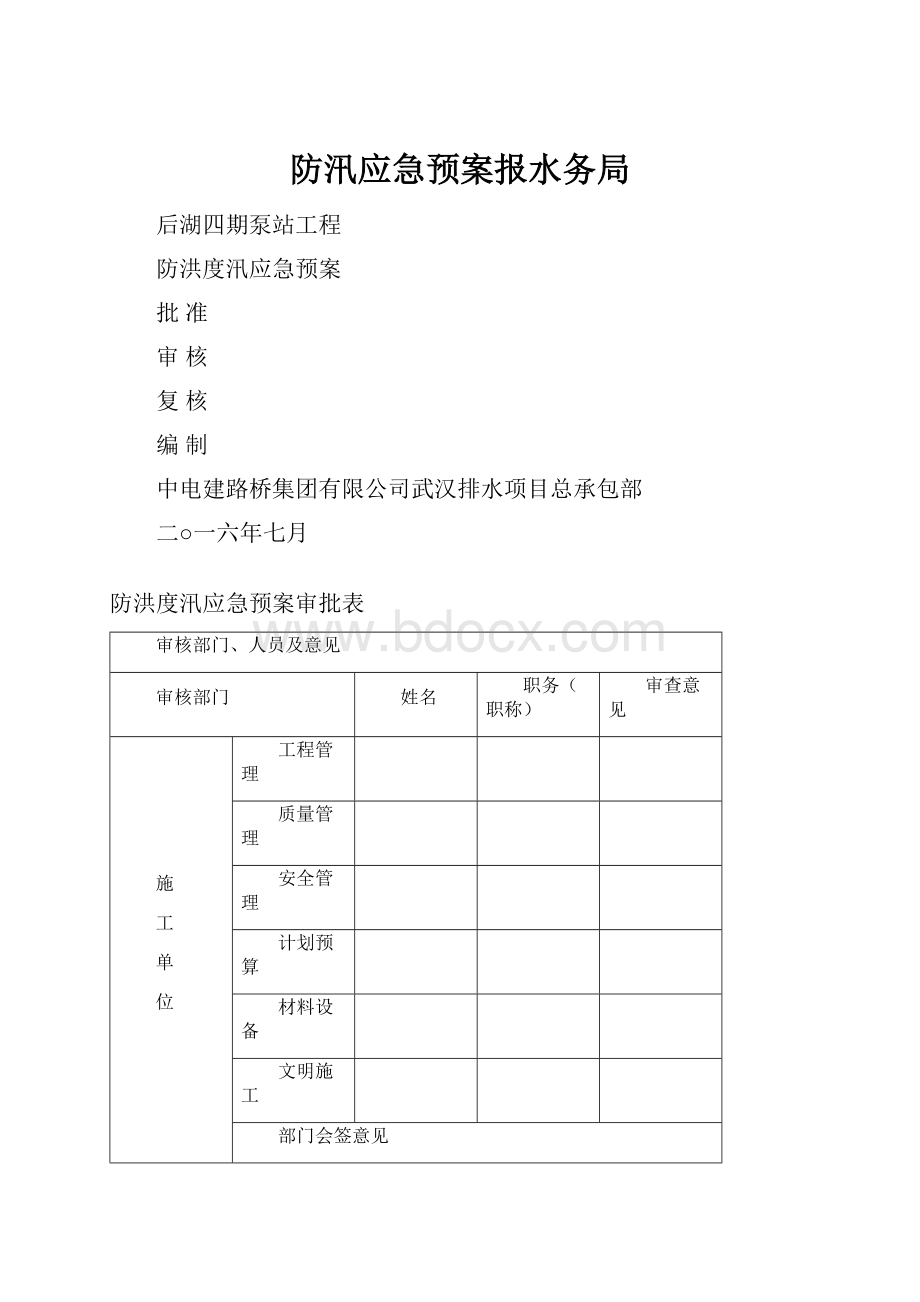 防汛应急预案报水务局.docx