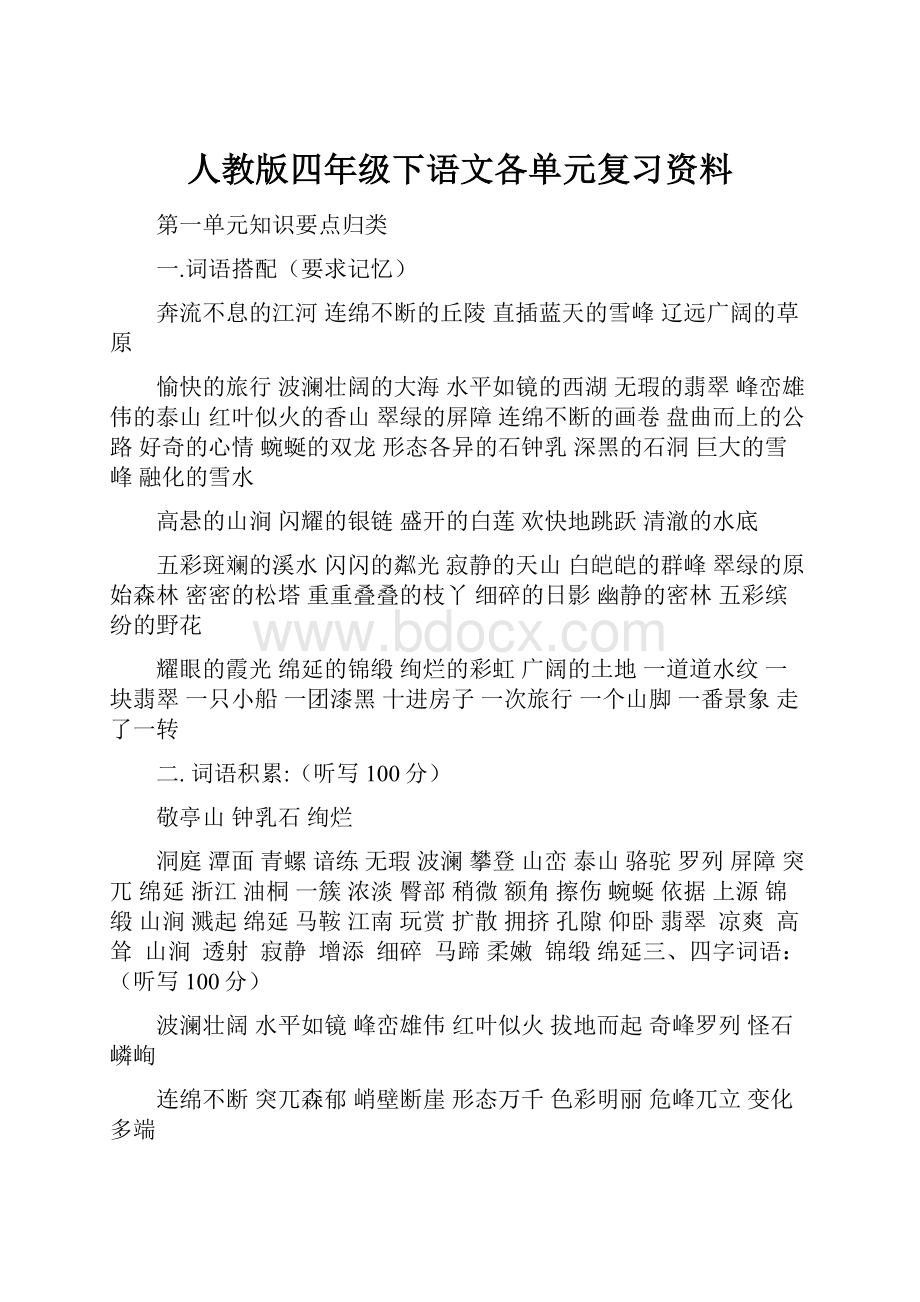 人教版四年级下语文各单元复习资料.docx