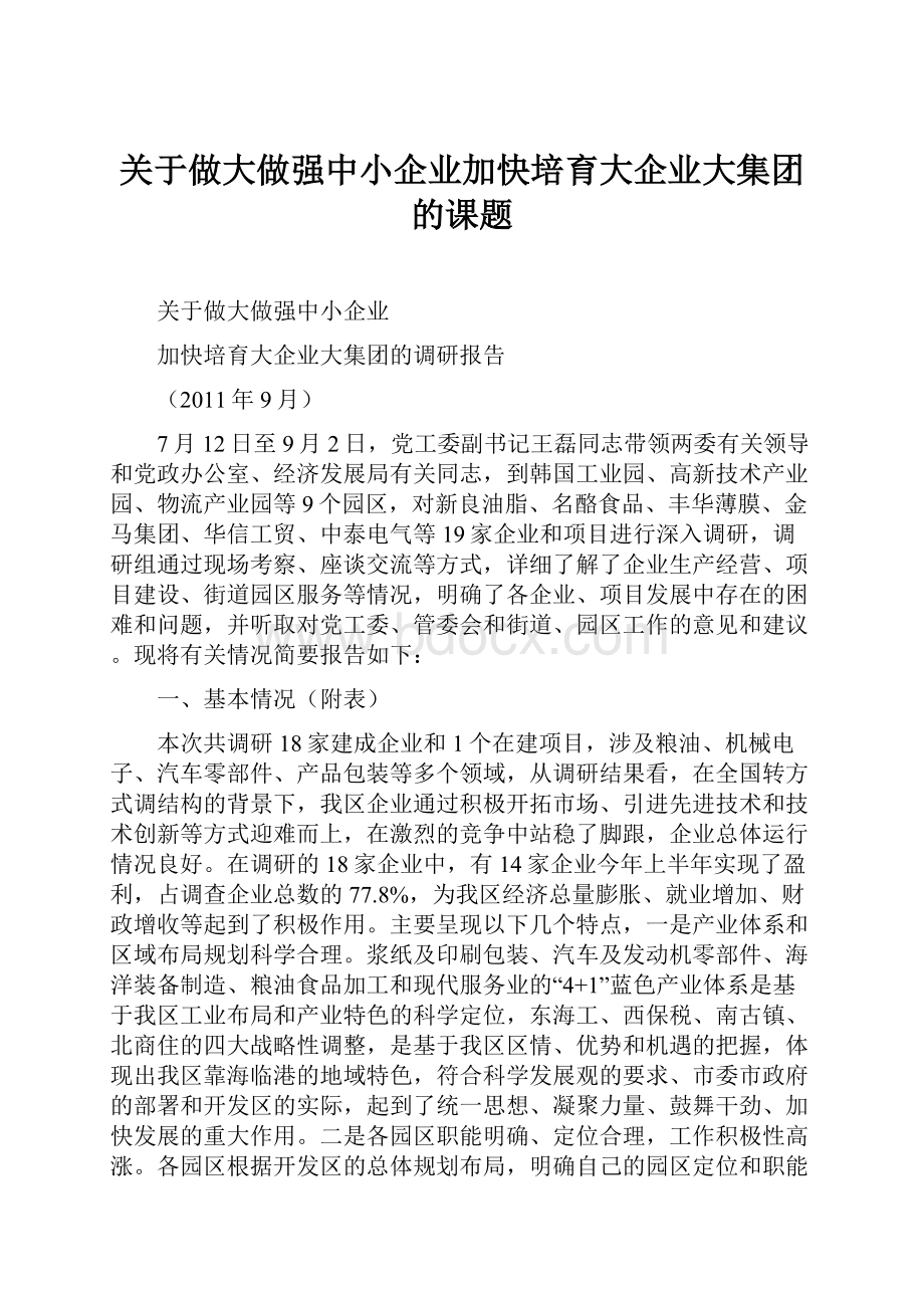 关于做大做强中小企业加快培育大企业大集团的课题.docx