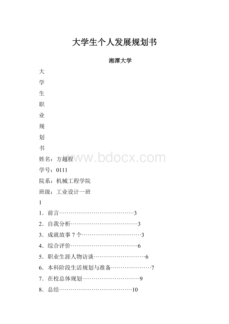 大学生个人发展规划书.docx_第1页