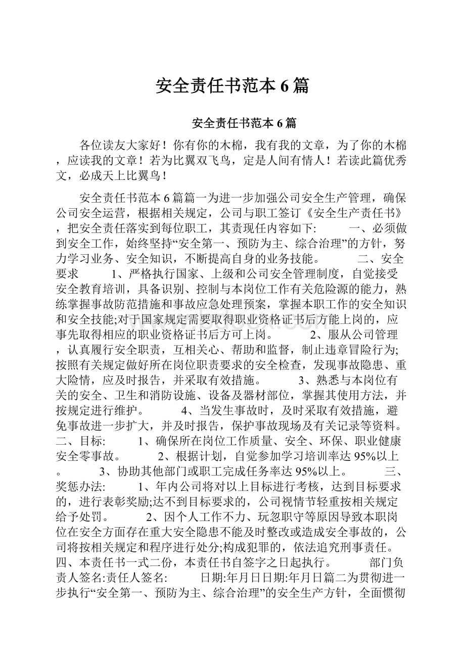 安全责任书范本6篇.docx