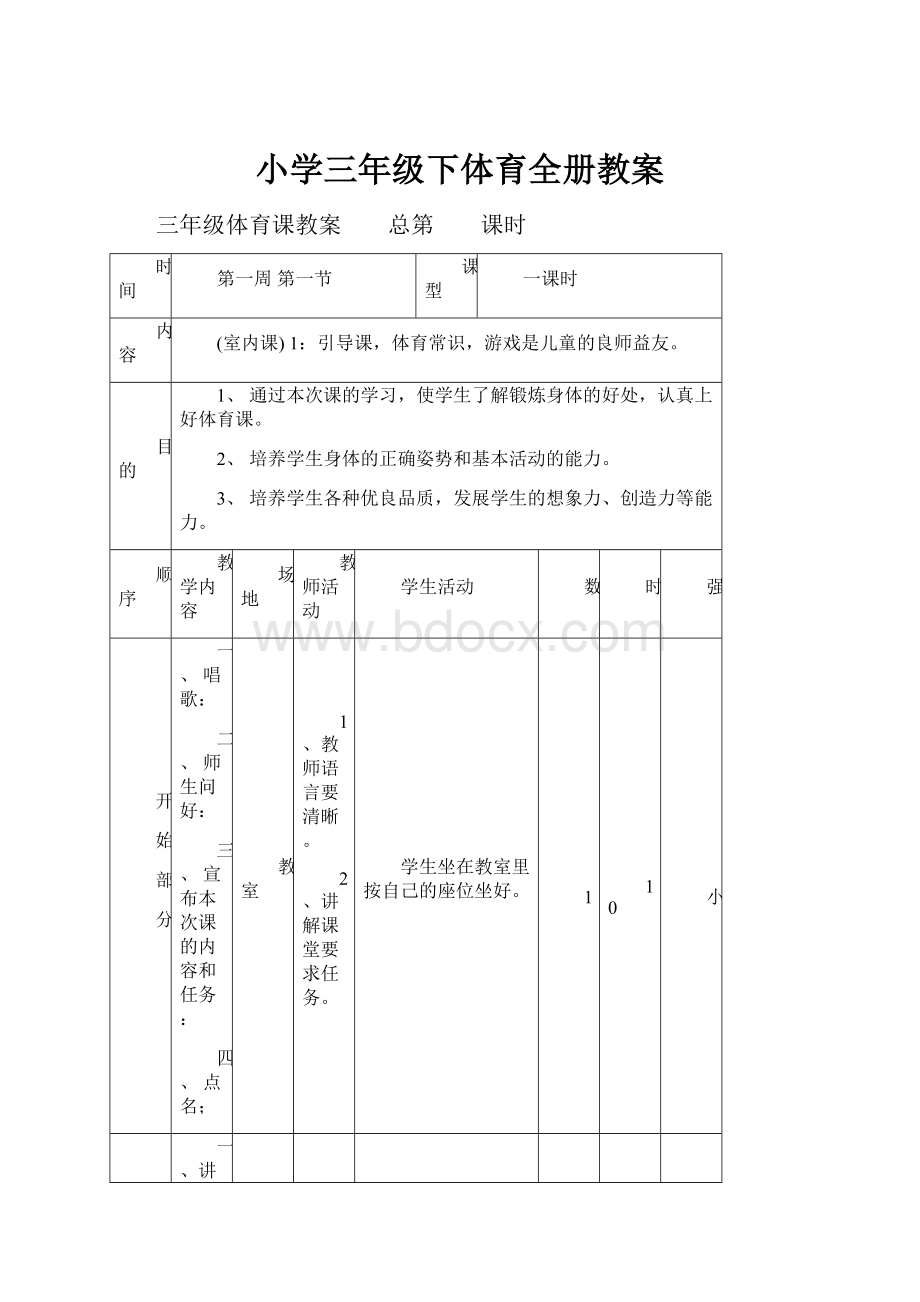 小学三年级下体育全册教案.docx_第1页