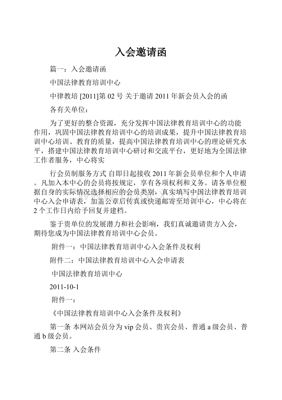 入会邀请函文档格式.docx_第1页