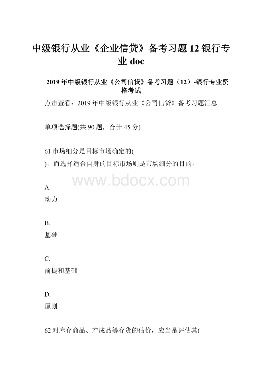 中级银行从业《企业信贷》备考习题12银行专业doc.docx