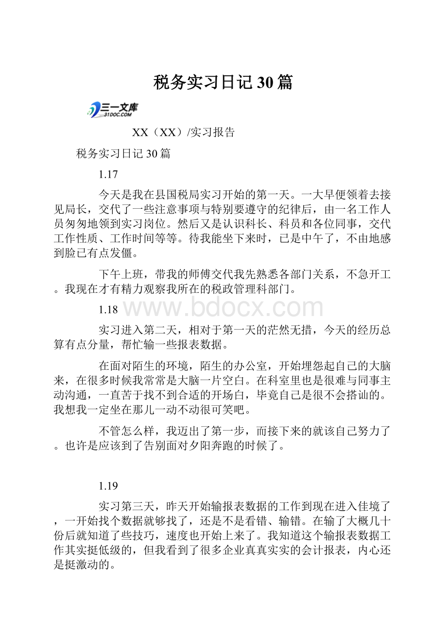 税务实习日记30篇.docx_第1页