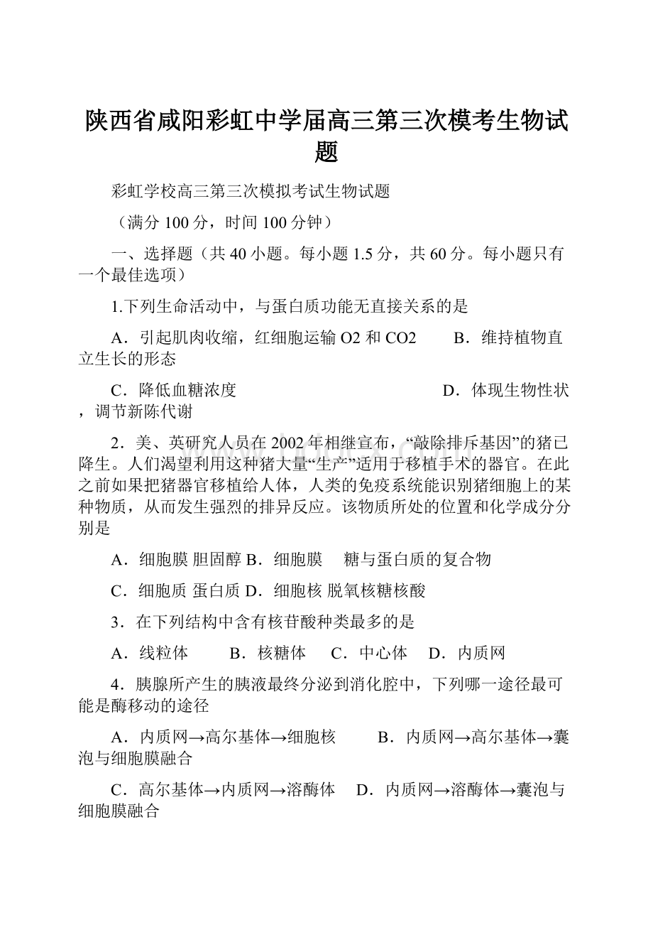 陕西省咸阳彩虹中学届高三第三次模考生物试题.docx_第1页