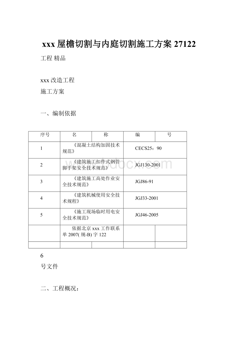 xxx屋檐切割与内庭切割施工方案27122.docx_第1页