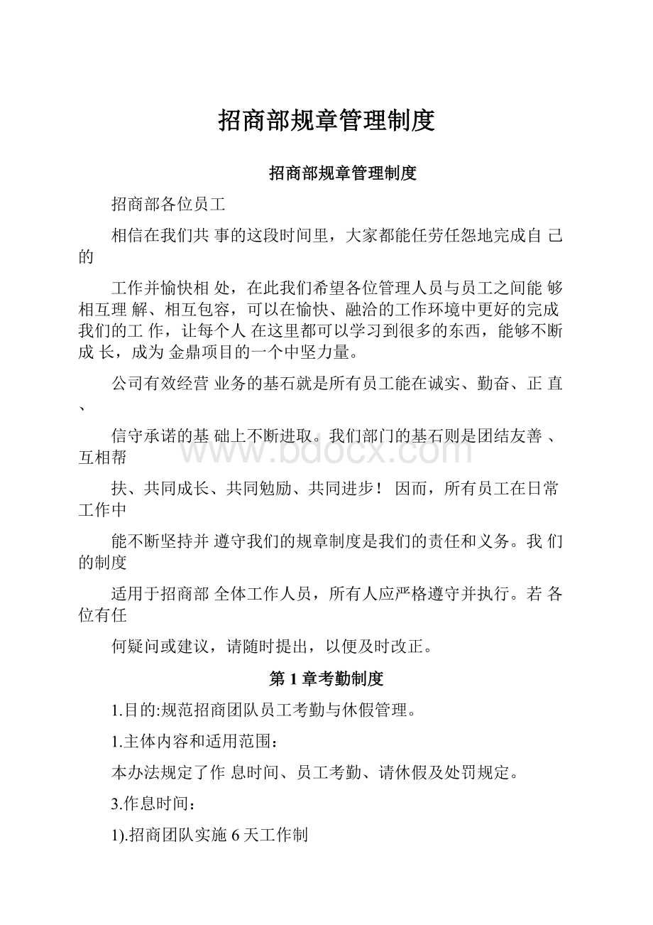 招商部规章管理制度.docx_第1页