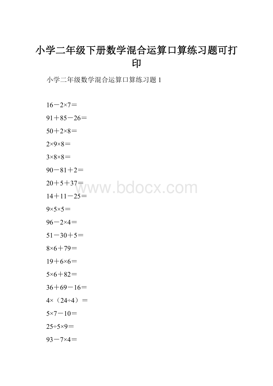 小学二年级下册数学混合运算口算练习题可打印.docx_第1页