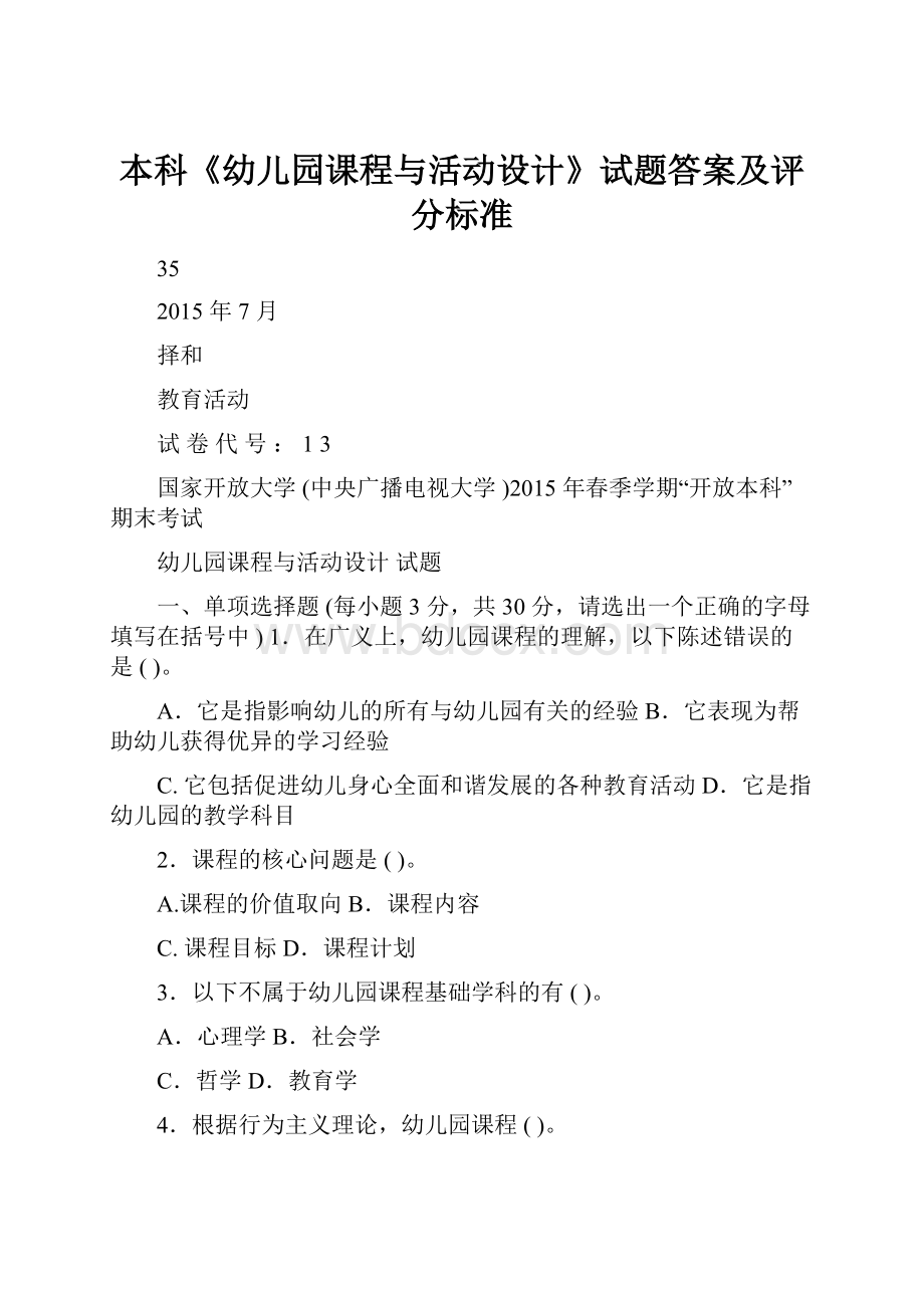 本科《幼儿园课程与活动设计》试题答案及评分标准.docx_第1页