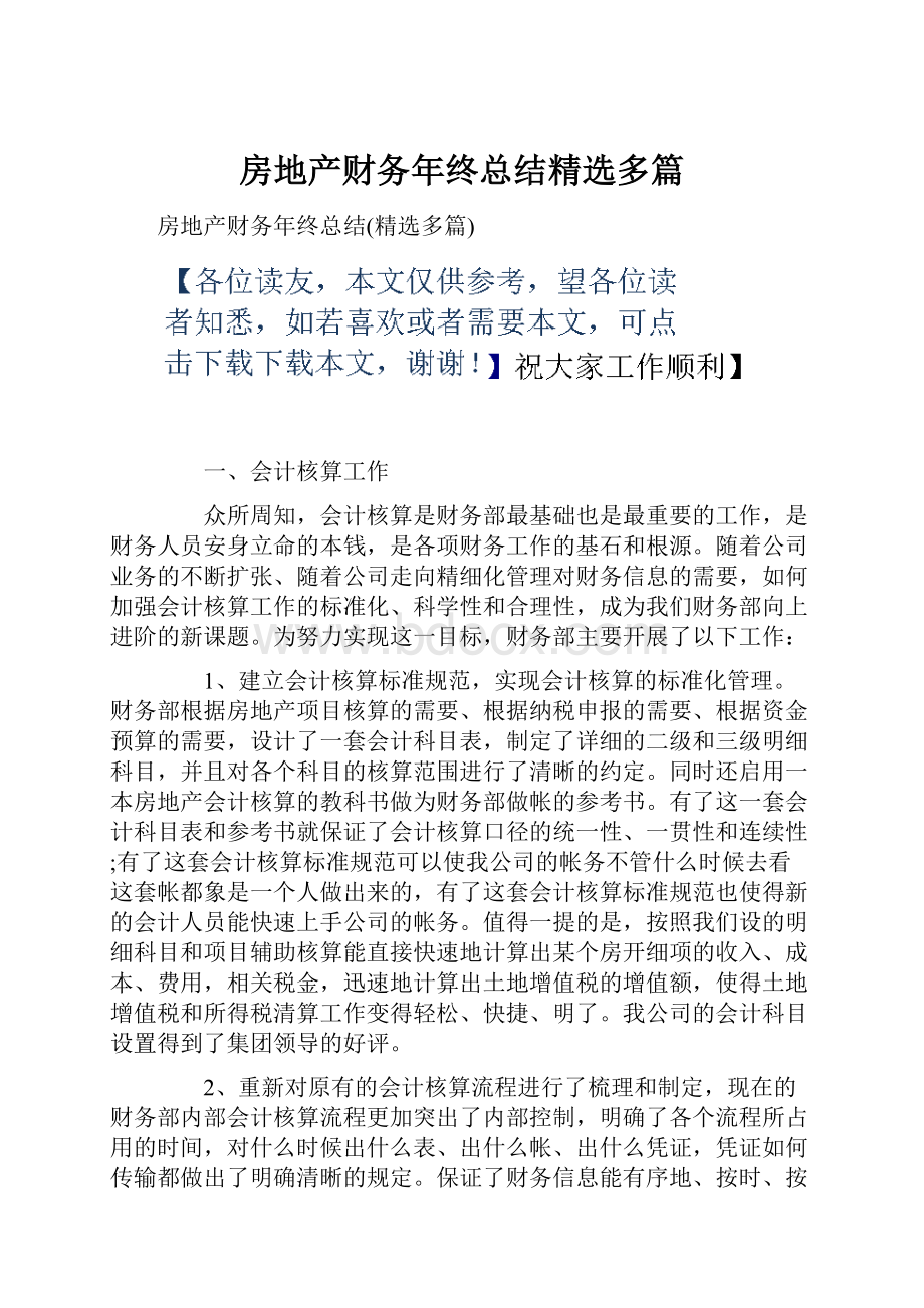 房地产财务年终总结精选多篇.docx_第1页