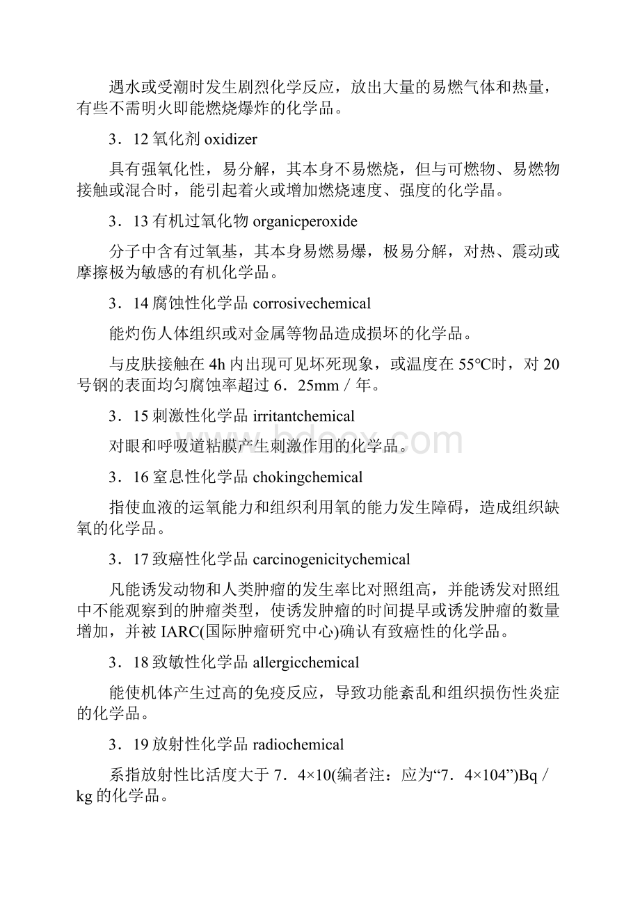 常用危险化学品安全周知卡编制导则.docx_第3页