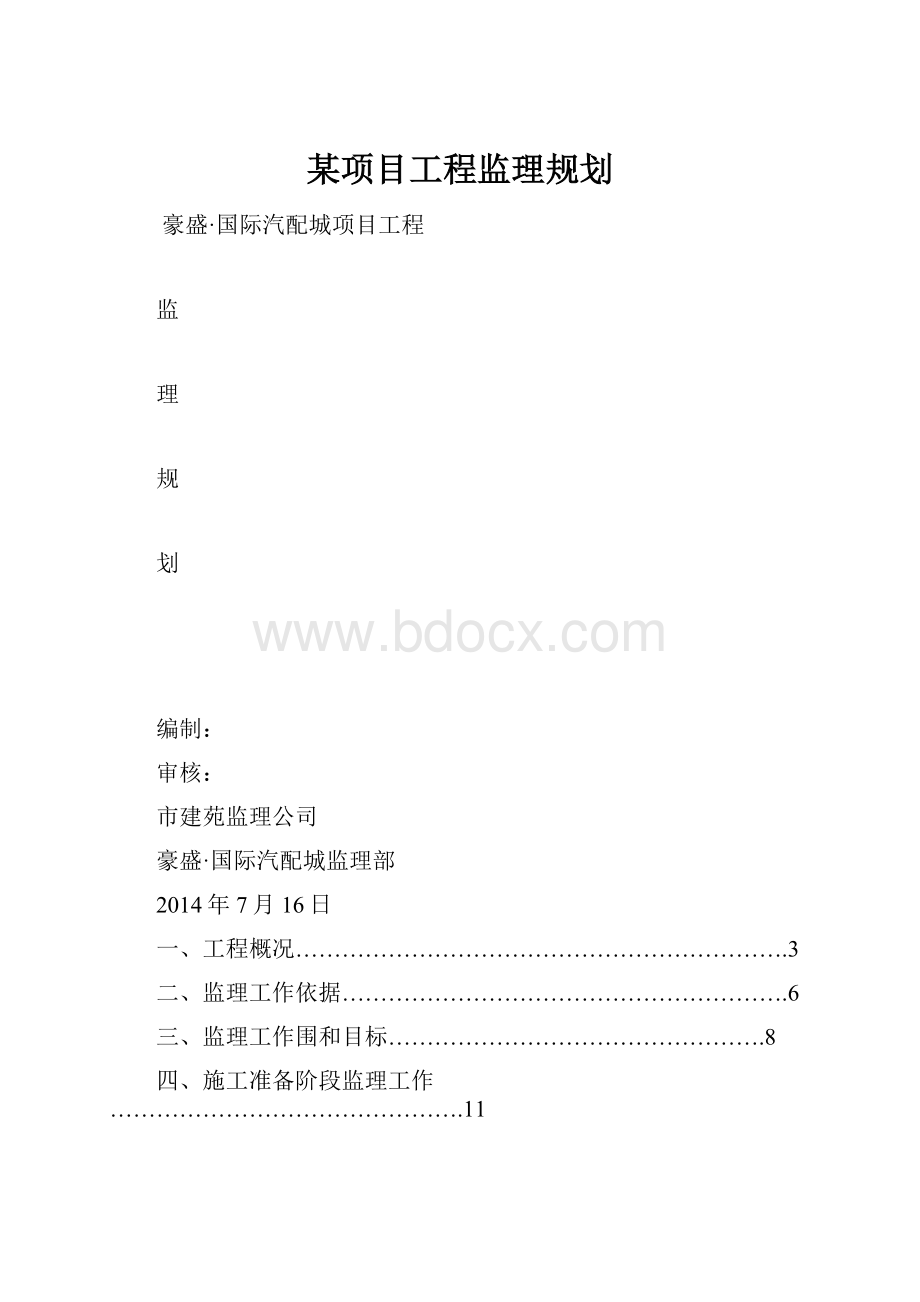 某项目工程监理规划.docx