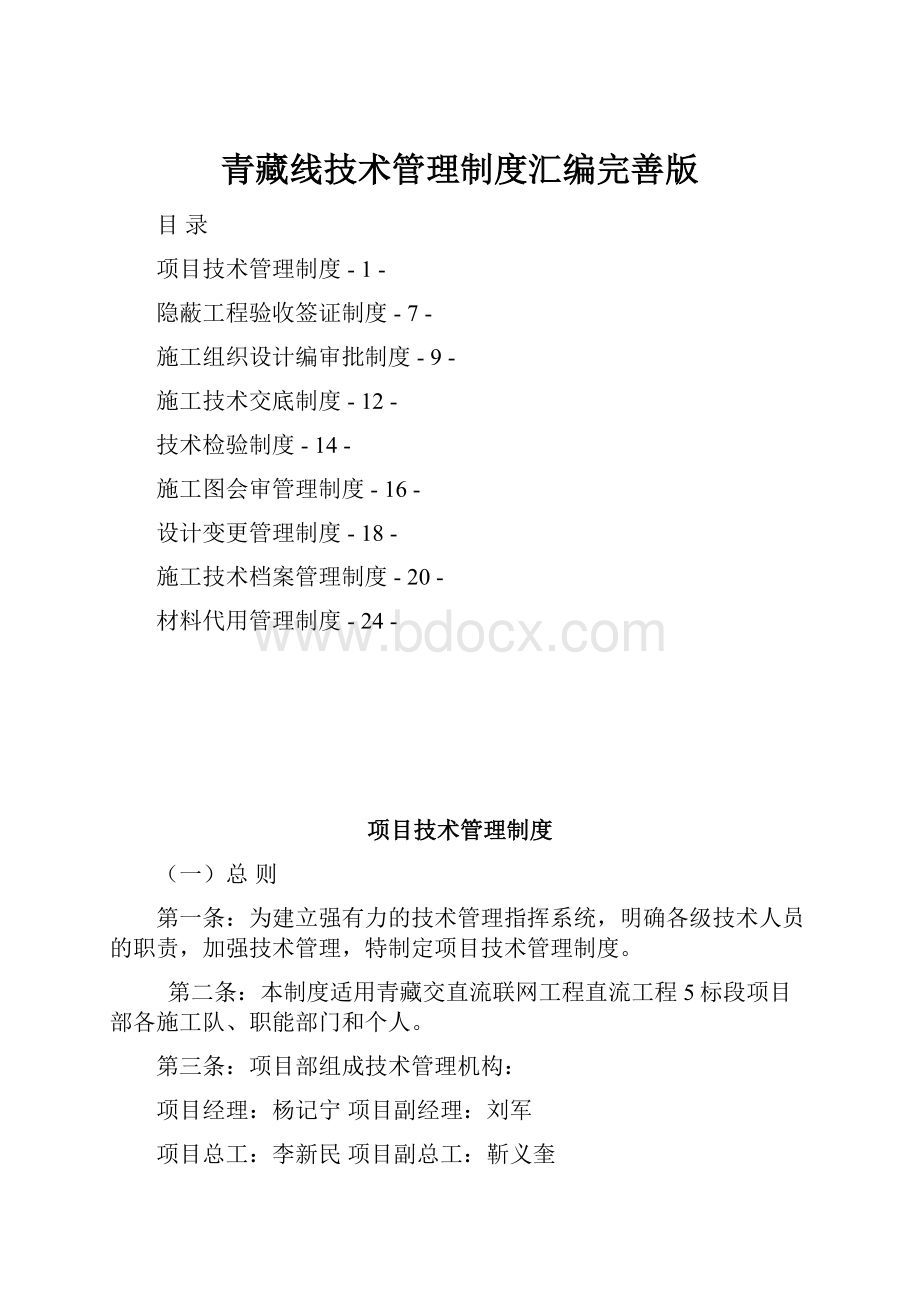 青藏线技术管理制度汇编完善版.docx_第1页