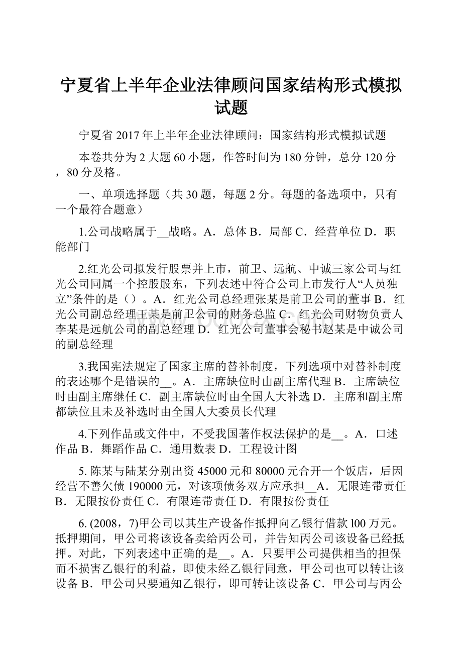 宁夏省上半年企业法律顾问国家结构形式模拟试题.docx_第1页