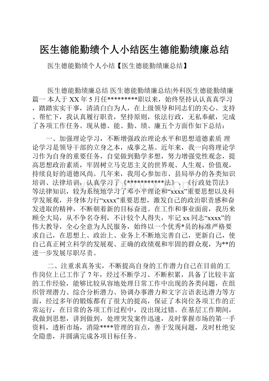 医生德能勤绩个人小结医生德能勤绩廉总结.docx