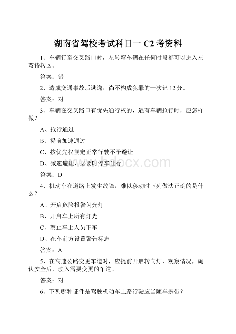 湖南省驾校考试科目一C2考资料.docx_第1页