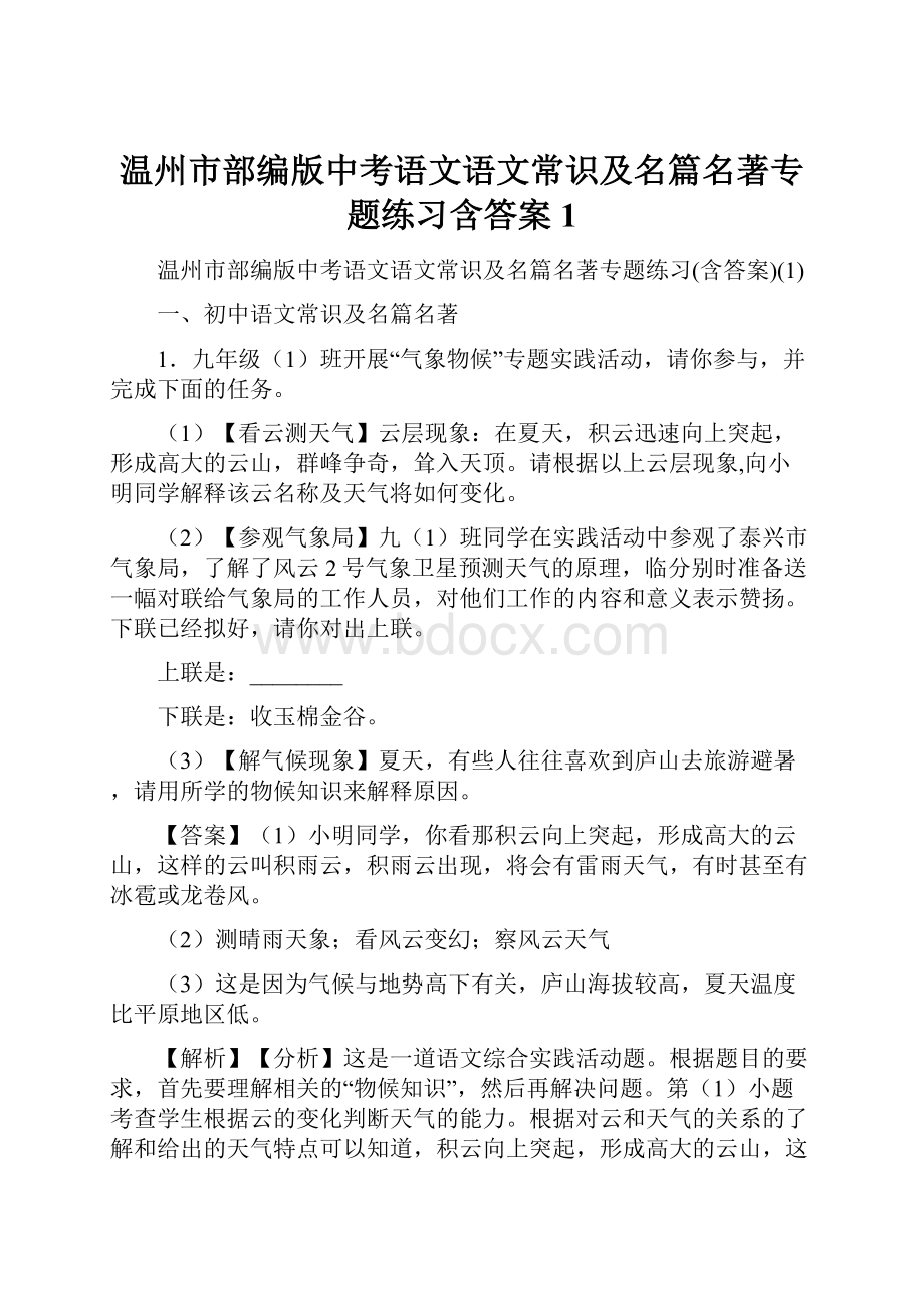 温州市部编版中考语文语文常识及名篇名著专题练习含答案1.docx