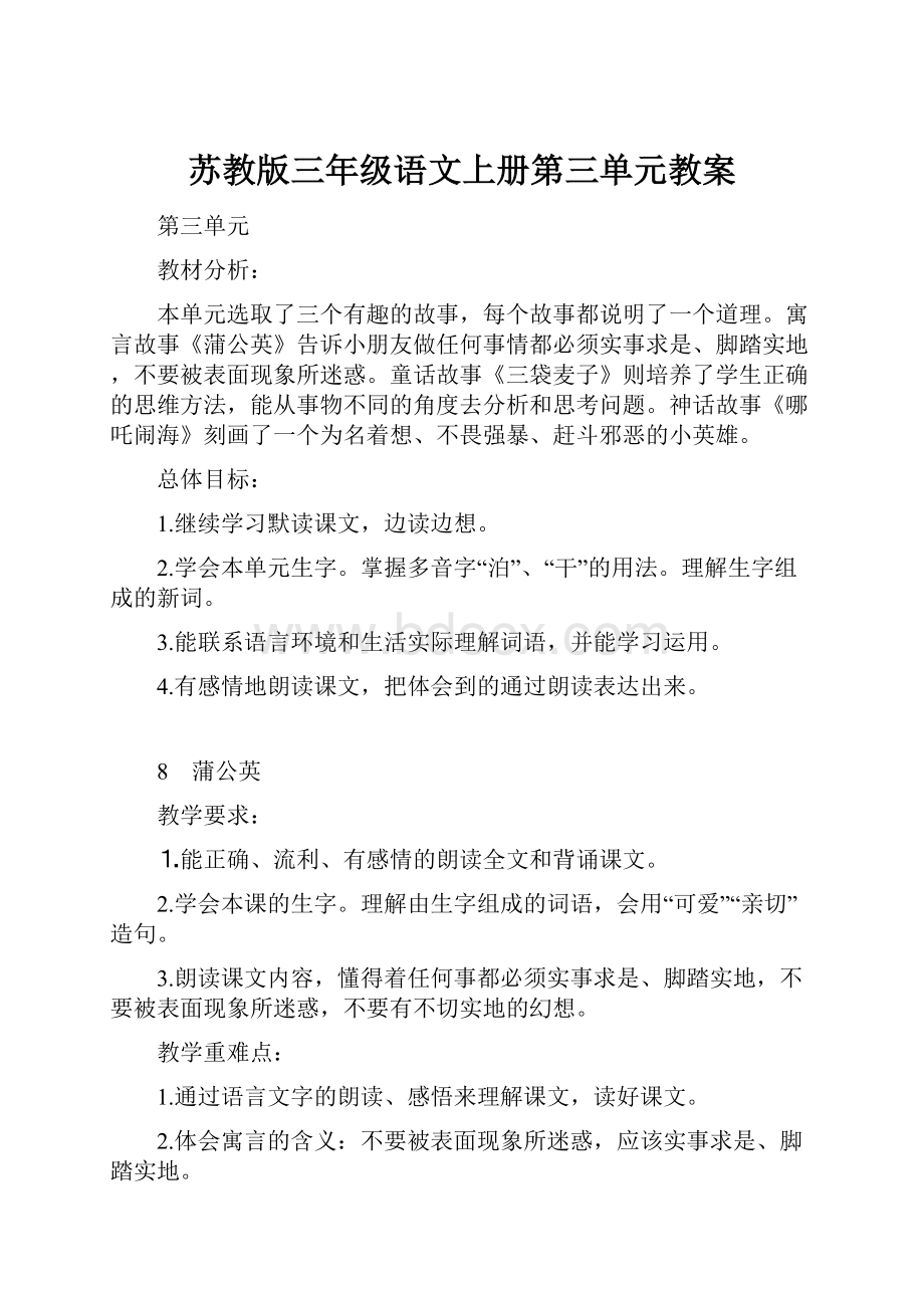 苏教版三年级语文上册第三单元教案.docx_第1页