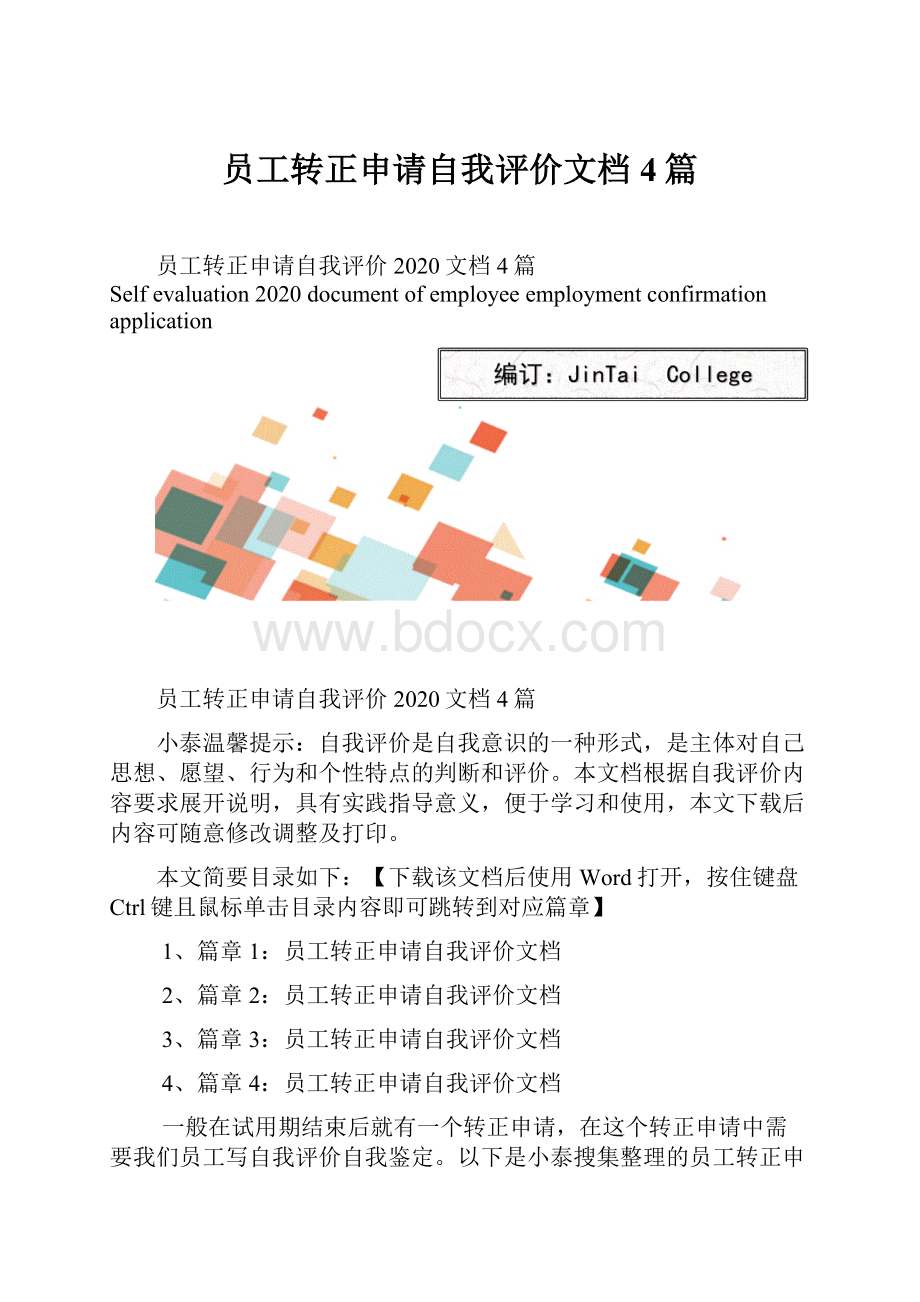 员工转正申请自我评价文档4篇.docx_第1页