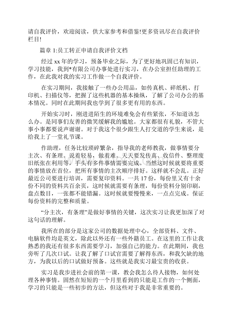 员工转正申请自我评价文档4篇.docx_第2页