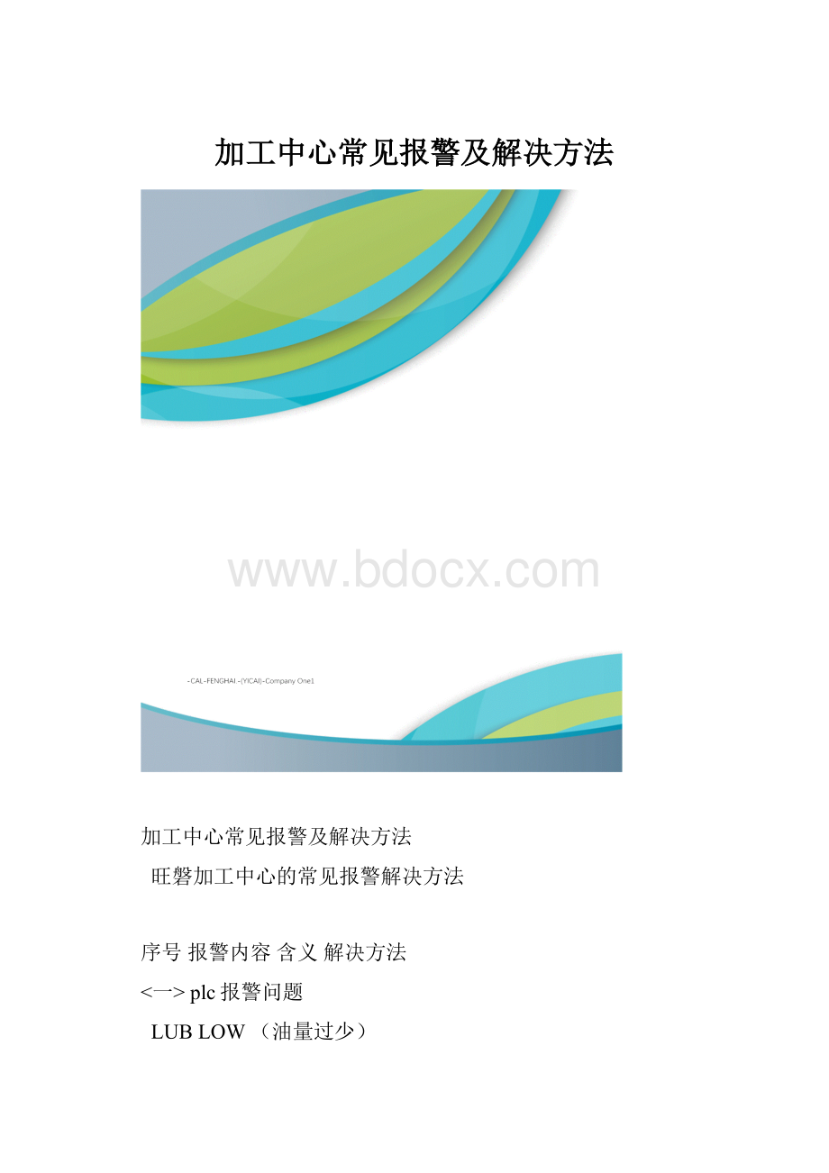 加工中心常见报警及解决方法.docx