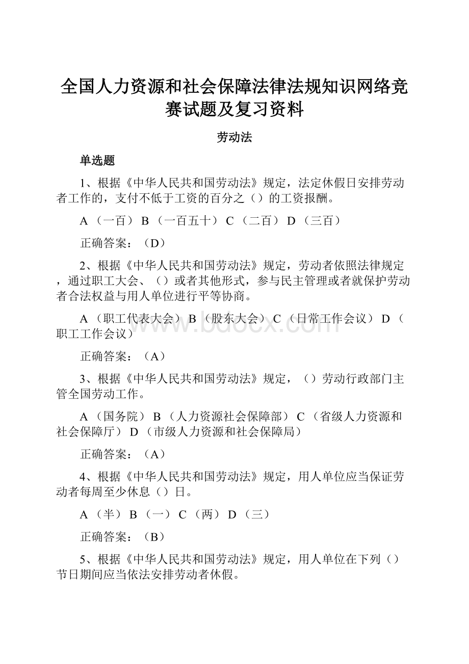 全国人力资源和社会保障法律法规知识网络竞赛试题及复习资料.docx