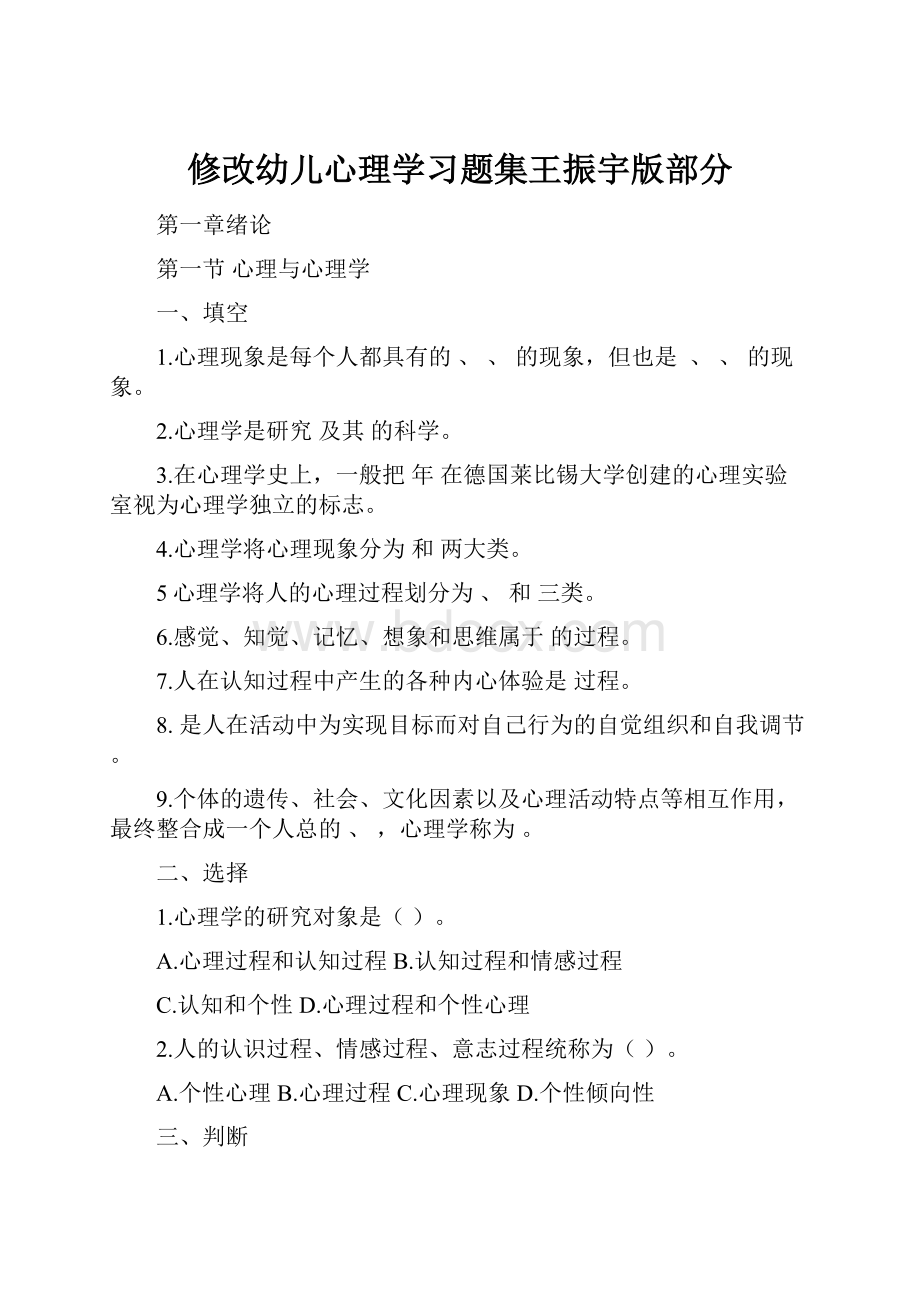 修改幼儿心理学习题集王振宇版部分.docx