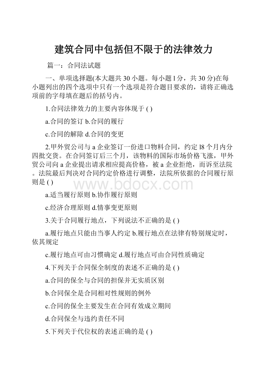 建筑合同中包括但不限于的法律效力.docx