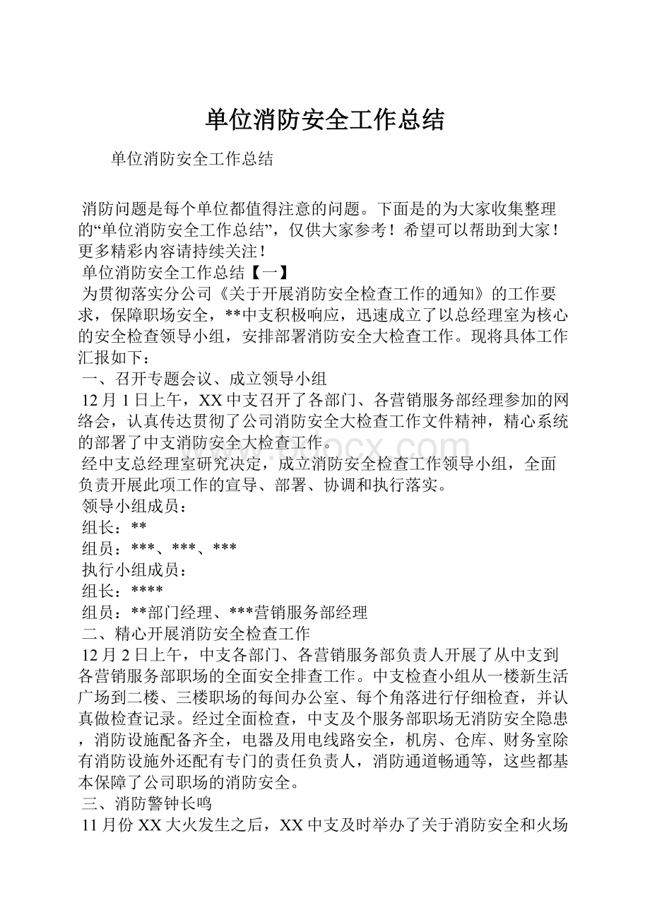 单位消防安全工作总结.docx_第1页