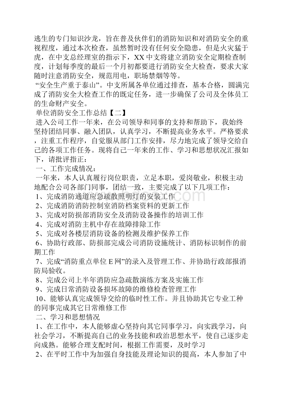 单位消防安全工作总结.docx_第2页