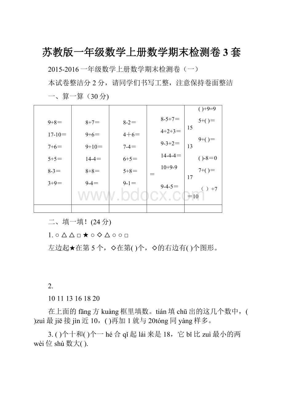 苏教版一年级数学上册数学期末检测卷3套Word格式文档下载.docx