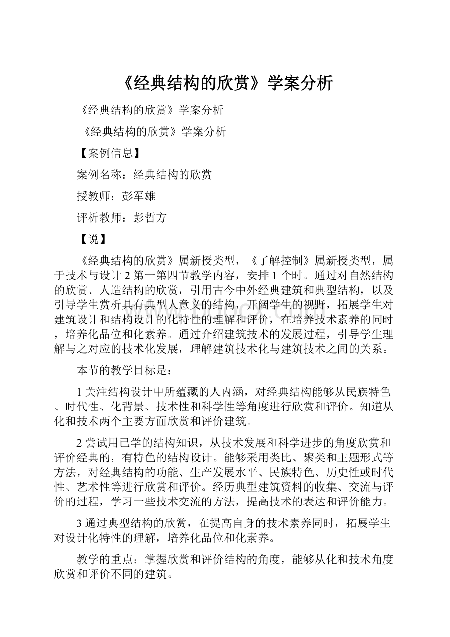 《经典结构的欣赏》学案分析.docx_第1页