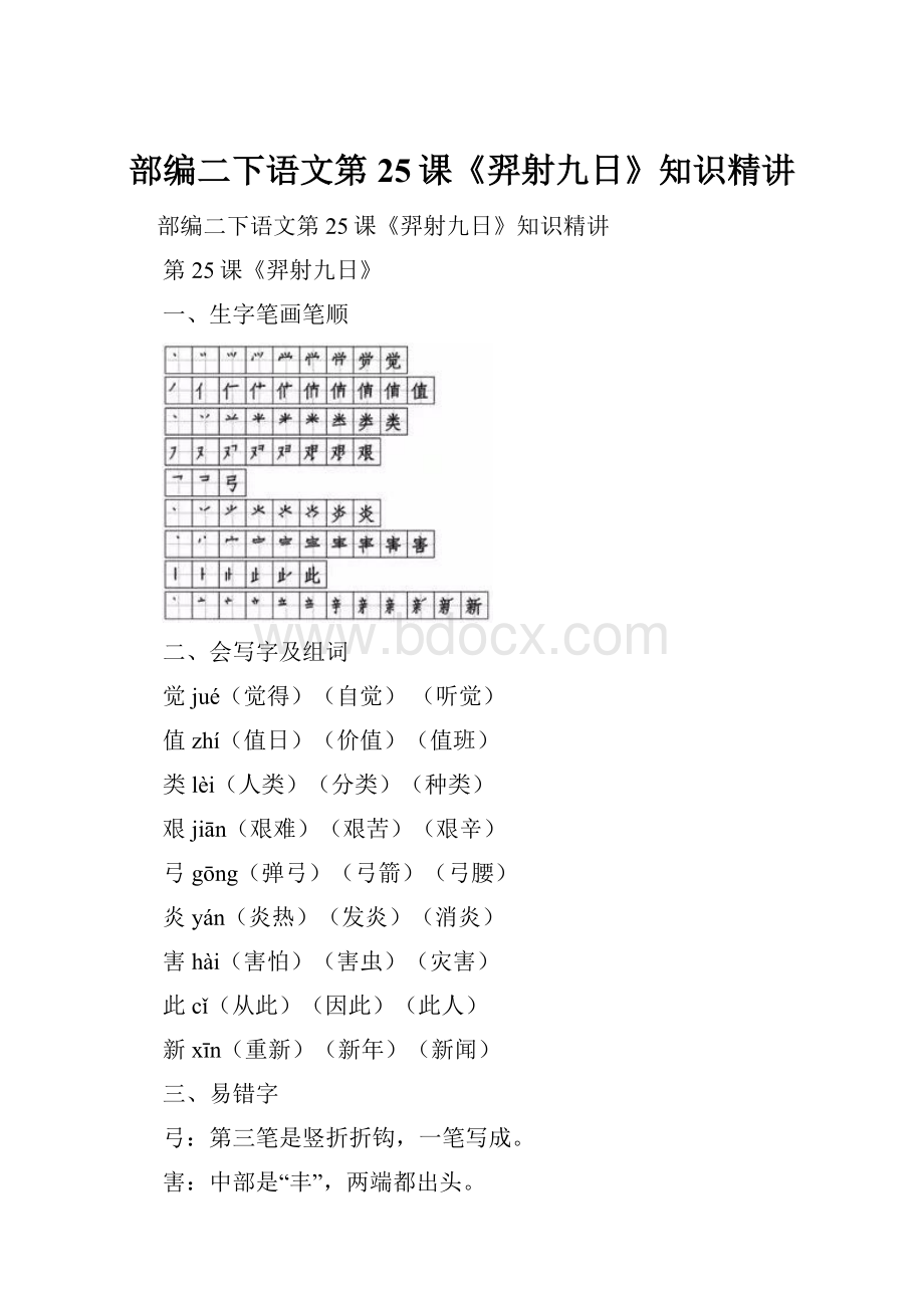 部编二下语文第25课《羿射九日》知识精讲.docx_第1页