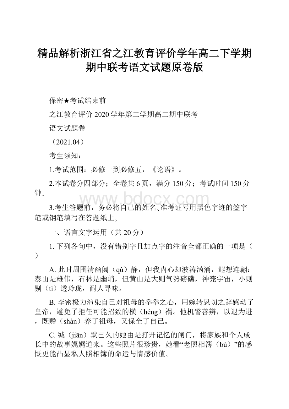 精品解析浙江省之江教育评价学年高二下学期期中联考语文试题原卷版.docx_第1页