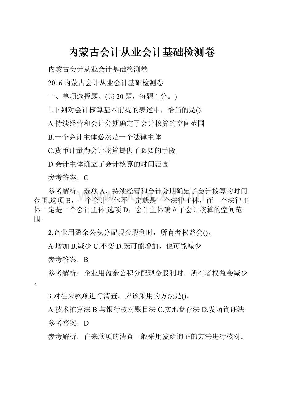 内蒙古会计从业会计基础检测卷.docx_第1页