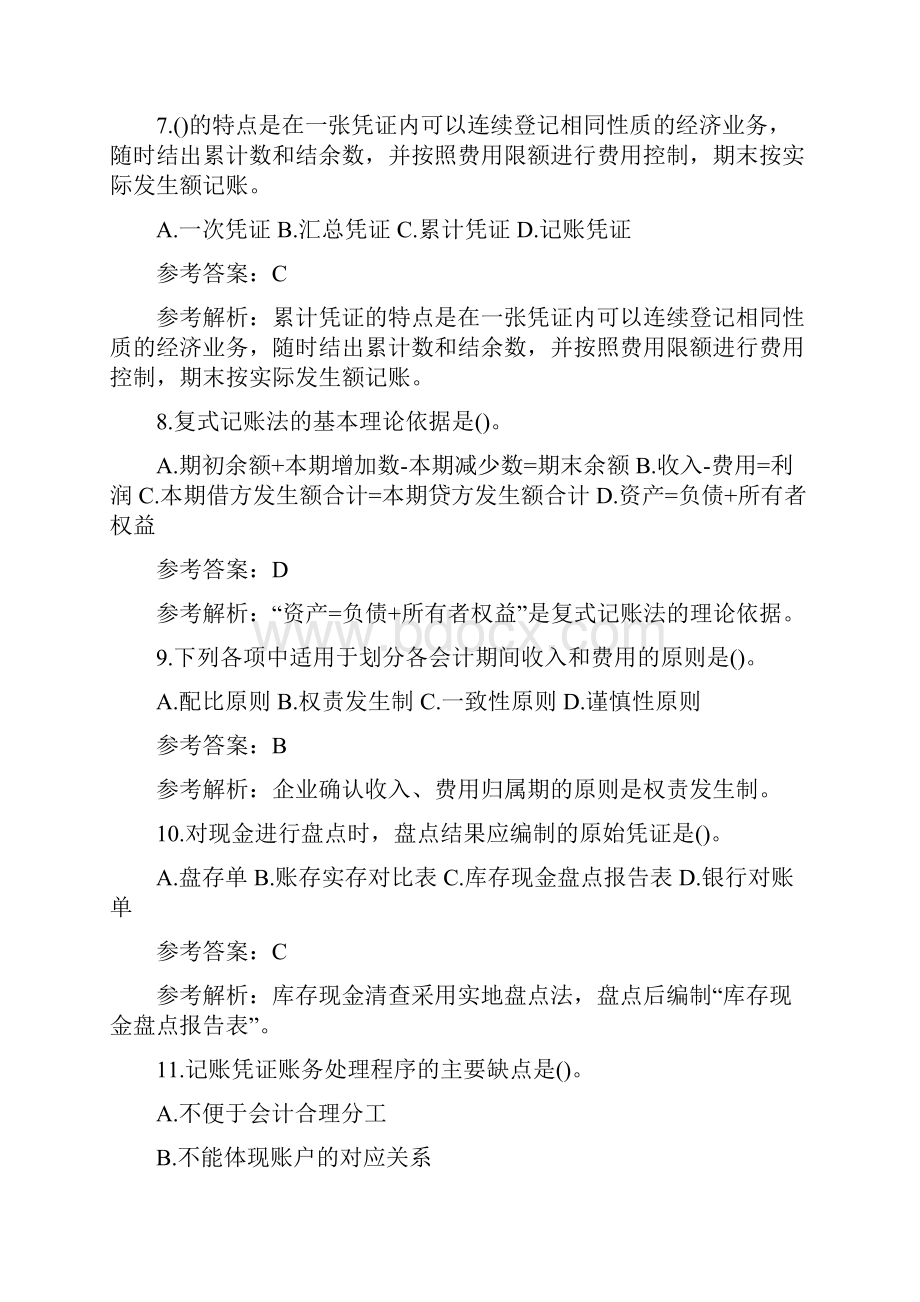 内蒙古会计从业会计基础检测卷.docx_第3页