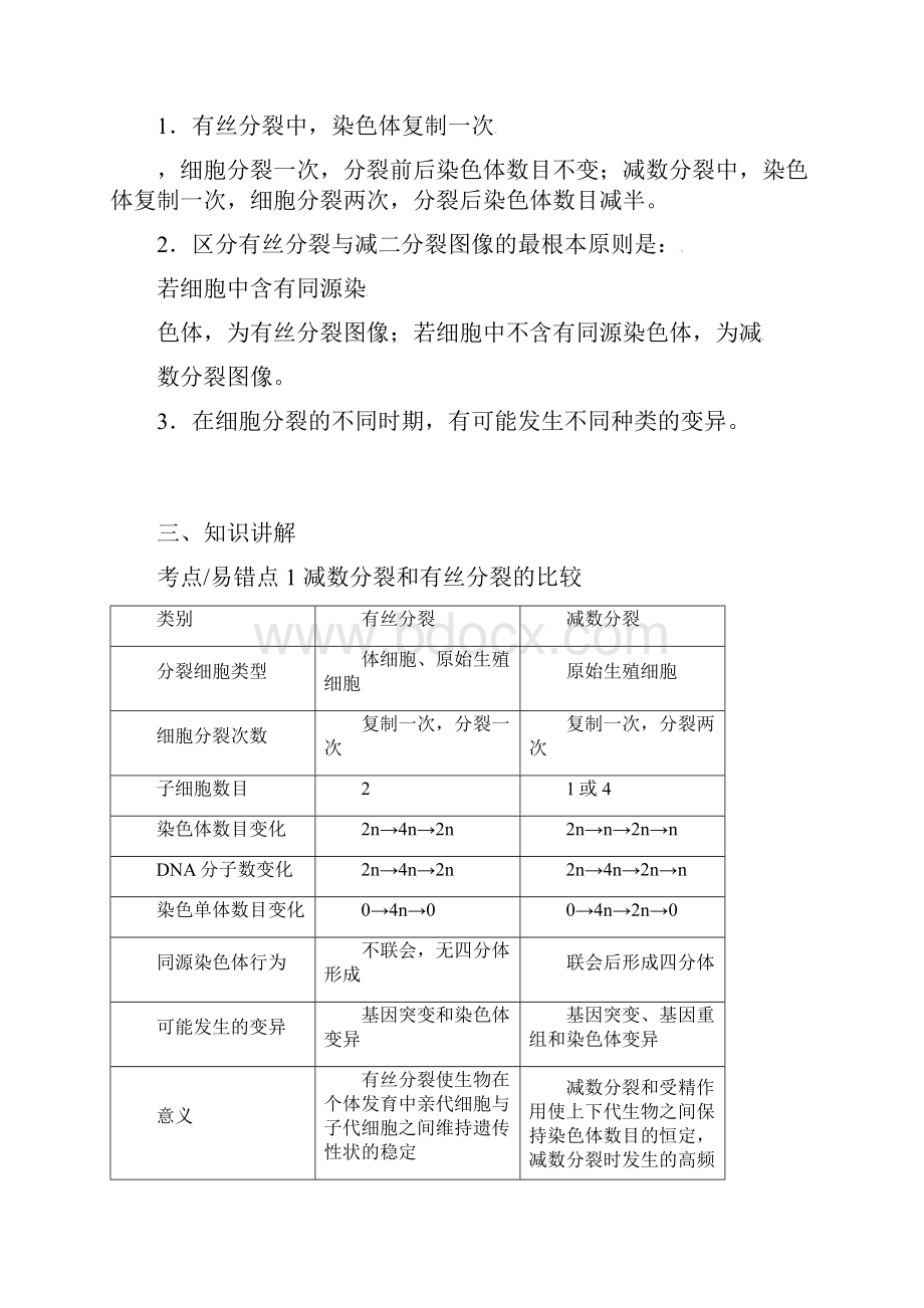 高三生物总复习 秒杀有丝分裂与减数分裂有丝与减数分裂的比较及综合应用教案.docx_第2页