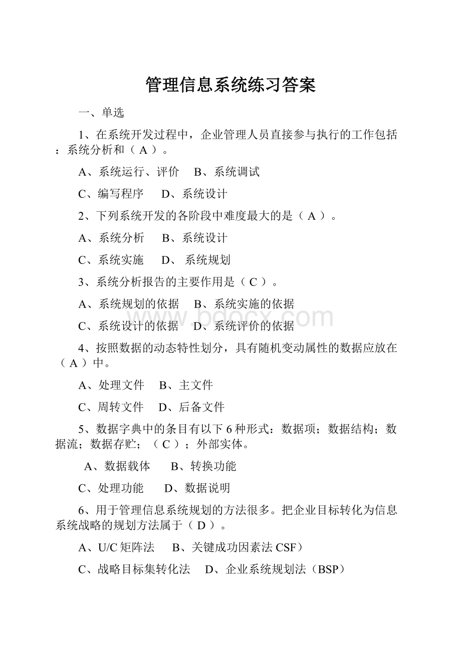 管理信息系统练习答案.docx